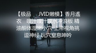 【极品❤️JVID嫩模】香月遙衣✨ 噗汁噗汁淫水冲浪板 精油酮体湿嫩小穴 上帝视角挑逗神经 玩穴窒息呻吟