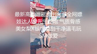 最新高端泄密流出火爆全网嫖妓达人金先生约炮 气质骨感美女梨X银绑着刮干净逼毛玩SM做爱