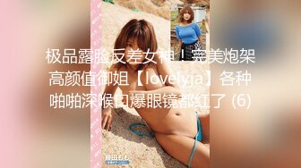 极品露脸反差女神！完美炮架高颜值御姐【lovelyja】各种啪啪深喉口爆眼镜都红了 (6)