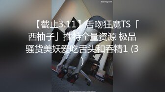 ✨【截止3.11】舌吻狂魔TS「西柚子」推特全量资源 极品骚货美妖爱吃舌头和吞精1 (3)