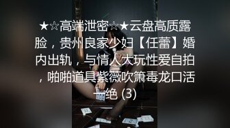 ★☆高端泄密☆★云盘高质露脸，贵州良家少妇【任蕾】婚内出轨，与情人大玩性爱自拍，啪啪道具紫薇吹箫毒龙口活一绝 (3)