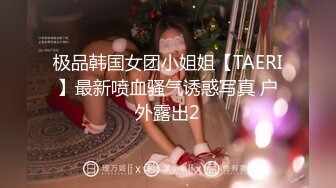 极品韩国女团小姐姐【TAERI】最新喷血骚气诱惑写真 户外露出2