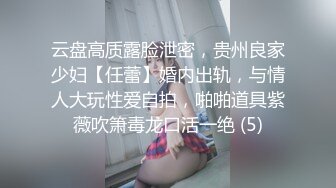 云盘高质露脸泄密，贵州良家少妇【任蕾】婚内出轨，与情人大玩性爱自拍，啪啪道具紫薇吹箫毒龙口活一绝 (5)