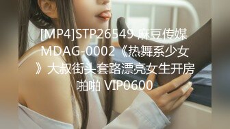 [MP4]STP26549 麻豆传媒 MDAG-0002《热舞系少女》大叔街头套路漂亮女生开房啪啪 VIP0600