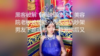 黑客破解【稀缺摄像头】美容院老板娘质疑小男友出轨吵架男友下跪道歉，一番骗哄后又被操