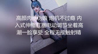 高颜肉丝伪娘 炮机不过瘾 内入式伸缩肛塞电动调节坐着高潮一脸享受 全程无接触射精