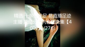 精选 十余位丝足 易直播足迹主播 及部分福利合集合集【400v】 (276)