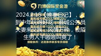 2024.2.15【换妻日记】，人到中年玩得好花，县城公务员夫妻来交换，风情万种，被陌生男人干嗷嗷叫爽了！