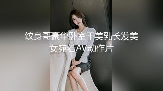 纹身哥豪华卧室干美乳长发美女宛若AV动作片