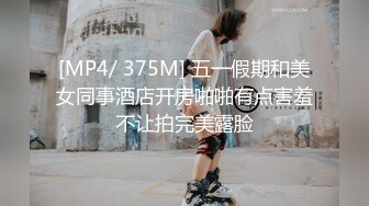 [MP4/ 375M] 五一假期和美女同事酒店开房啪啪有点害羞不让拍完美露脸