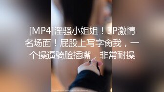 [MP4]淫骚小姐姐！3P激情名场面！屁股上写字肏我，一个操逼骑脸插嘴，非常耐操