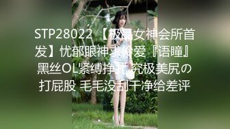 STP28022 【极品女神会所首发】忧郁眼神求怜爱『语瞳』黑丝OL紧缚挣扎 究极美尻の打屁股 毛毛没刮干净给差评