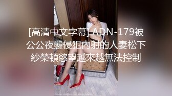 [高清中文字幕] ADN-179被公公夜襲侵犯內射的人妻松下紗榮頓慾望越來越無法控制