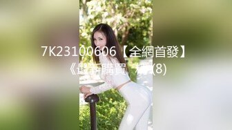 7K23100606【全網首發】《最新購買☀精 (8)