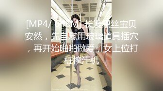 [MP4/ 648M] 长发黑丝宝贝安然，先自慰用玻璃道具插穴，再开始啪啪做爱，女上位打桩榨汁机