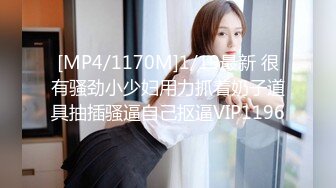 [MP4/1170M]1/19最新 很有骚劲小少妇用力抓着奶子道具抽插骚逼自己抠逼VIP1196