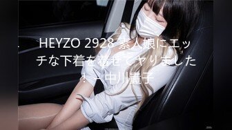 HEYZO 2928 素人娘にエッチな下着を着せてヤりました！ – 中川貴子