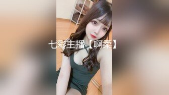 七彩主播【啊柔】