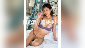 情趣酒店鏖战少妇2