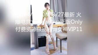 [MP4/1120M]3/27最新 火爆电竞女神gatiaya正版Only付费资源极品翘臀女神VIP1196