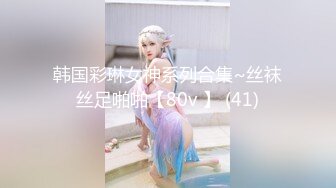 韩国彩琳女神系列合集~丝袜丝足啪啪【80v 】 (41)