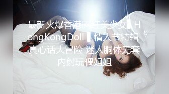 最新火爆香港网红美少女▌HongKongDoll ▌情人节特辑 真心话大冒险 迷人胴体无套内射玩偶姐姐