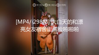 [MP4/ 298M] 大白天的和漂亮女友宿舍里露脸啪啪啪