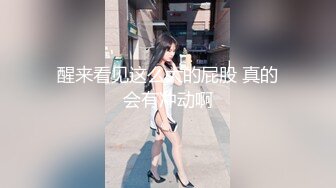 醒来看见这么大的屁股 真的会有冲动啊