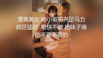 漂亮美女 被小哥哥开足马力疯狂猛怼  唯快不破 把妹子操的不要不要的