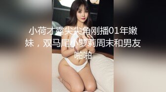 小荷才露尖尖角刚播01年嫩妹，双马尾小萝莉周末和男友啪啪