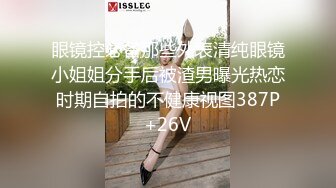 眼镜控必备那些外表清纯眼镜小姐姐分手后被渣男曝光热恋时期自拍的不健康视图387P+26V