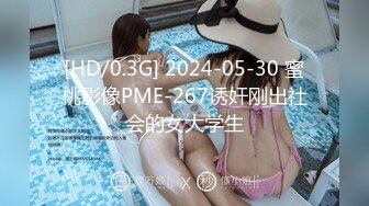 [HD/0.3G] 2024-05-30 蜜桃影像PME-267诱奸刚出社会的女大学生