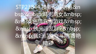 STP23844 换妻论坛招募&nbsp;&nbsp;两男两女&nbsp;&nbsp;色情麻将游戏&nbsp;&nbsp;脱光淫乱群P&nbsp;&nbsp;骚妇们争奇斗艳 香艳精彩