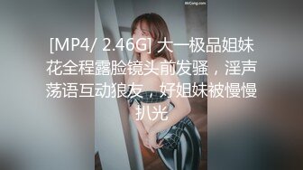 [MP4/ 2.46G] 大一极品姐妹花全程露脸镜头前发骚，淫声荡语互动狼友，好姐妹被慢慢扒光