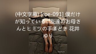 (中文字幕) [roe-091] 僕だけが知っている…友達のお母さんとヒミツの手ほどき 花井ゆり